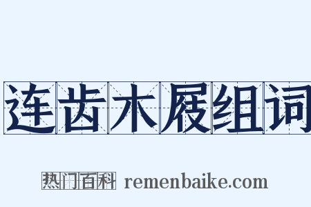 连齿木屐组词是什么意思的图片